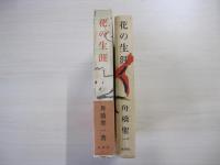 花の生涯
