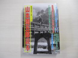 山本周五郎読本