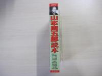山本周五郎読本