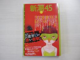 新潮45　７月号