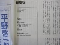 新潮45　７月号