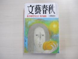 文藝春秋　平成九年　二月特別号