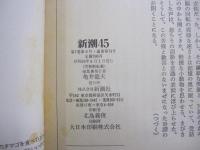 新潮45
