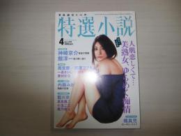 特選小説 4月号