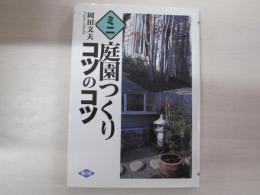 ミニ庭園のつくり　コツのコツ