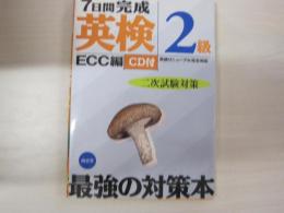 7日間完成　「英検2級」二次試験対策