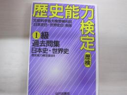 歴史能力検定　1級過去問集－日本史・世界史－