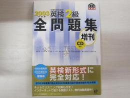 ２００３年度版　英検２級　全問題集　増刊