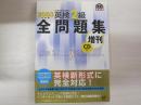２００３年度版　英検２級　全問題集　増刊