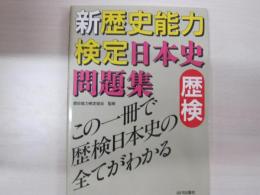 新歴史能力検定　日本史問題集
