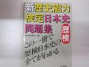 新歴史能力検定　日本史問題集