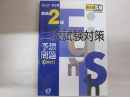 DAILY10日間　英検2級二次試験対策予想問題