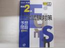 DAILY10日間　英検2級二次試験対策予想問題