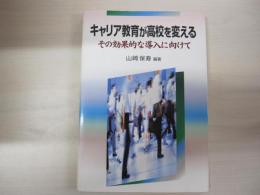 キャリア教育が高校を変える その効果的な導入に向けて