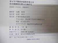 キャリア教育が高校を変える その効果的な導入に向けて