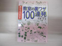 教室の裏ワザ１００連発