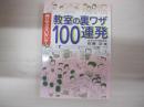 教室の裏ワザ１００連発
