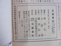 文藝春秋　平成九年　二月特別号