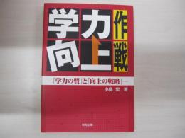 学力向上作戦　「学力の質」と「向上の戦略」







学力向上作戦　学力の質と向上の戦略