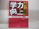 学力向上作戦　「学力の質」と「向上の戦略」







学力向上作戦　学力の質と向上の戦略