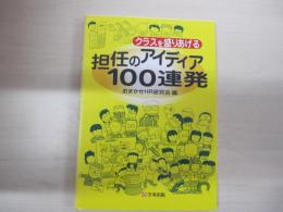  クラスを盛りあげる　担任のアイディア１００連発
