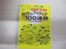  クラスを盛りあげる　担任のアイディア１００連発