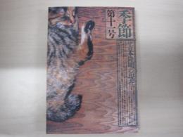季節　第三期　第十一号　特集吉本隆明の現在