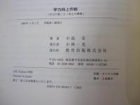 学力向上作戦　「学力の質」と「向上の戦略」







学力向上作戦　学力の質と向上の戦略