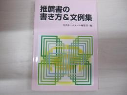 推薦書の書き方＆文例集
