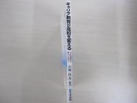 キャリア教育が高校を変える その効果的な導入に向けて