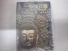 仏像百態