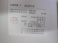 仏像百態