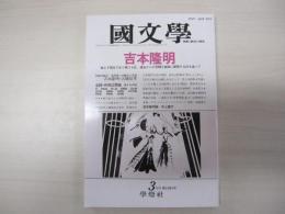 國文學－解釈と教材の研究－　昭和63年3月号