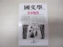 國文學　解釈と教材の研究　吉本隆明