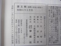 國文學　解釈と教材の研究　吉本隆明