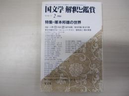 国文学　解釈と観賞　第49巻3号