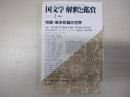 国文学　解釈と観賞　第49巻3号