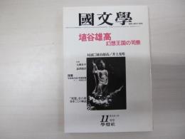 國文學－解釈と教材の研究－　昭和56年11月号