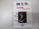 國文學　埴谷雄高　幻想王国の司祭　昭和56年11月号