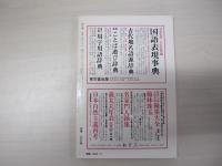 國文學　埴谷雄高　幻想王国の司祭　昭和56年11月号