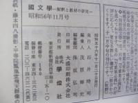 國文學　埴谷雄高　幻想王国の司祭　昭和56年11月号