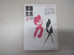 言語生活4月号　No.425