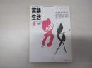 言語生活4月号　No.425