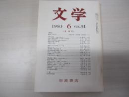 文学　第五十一巻　第六号