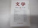 文学　1983　6　泉鏡花