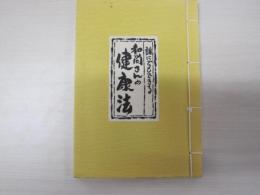 誰にでもできる　和尚さんの健康法