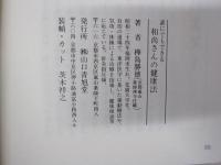 誰にでもできる　和尚さんの健康法