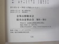 役行者さま　　神変大菩薩は導く

