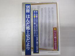 別冊　はんだ郷土史だより