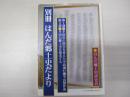 別冊　はんだ郷土史だより